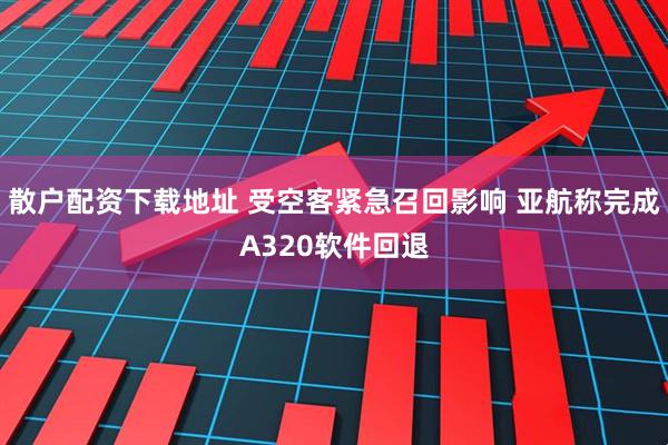散户配资下载地址 受空客紧急召回影响 亚航称完成A320软件回退